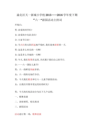 2016六一游园活动主持稿