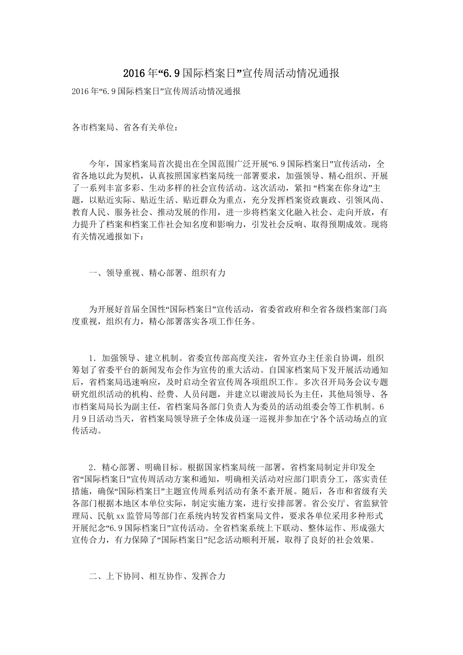 2016年“6.9国际档案日”宣传周活动情况通报_第1页