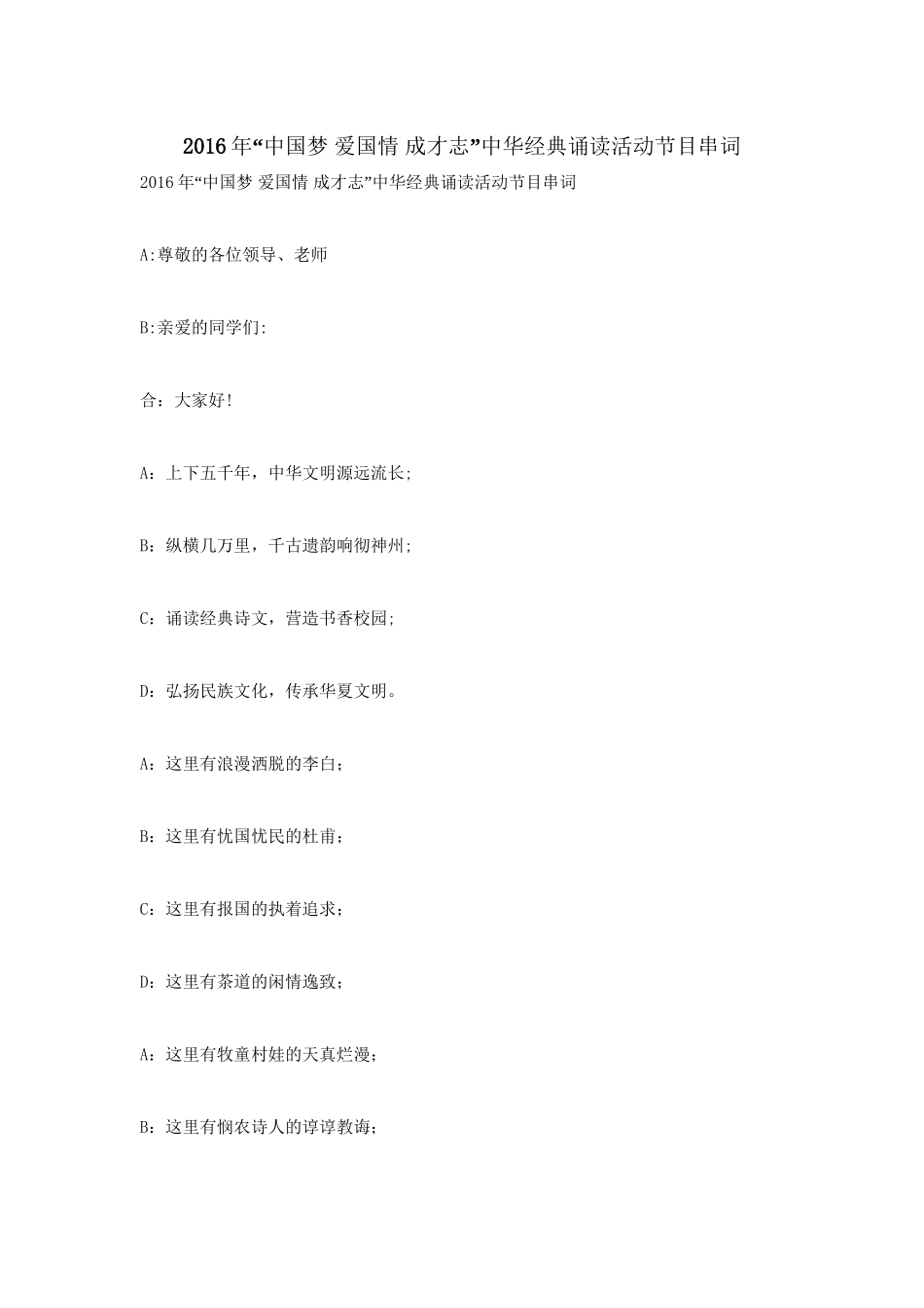 2016年“中国梦-爱国情-成才志”中华经典诵读活动节目串词_第1页