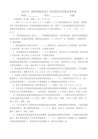 2016年《职业病防治法》宣传周知识竞赛试卷(含答案)