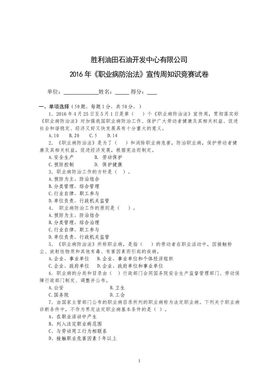 2016年《职业病防治法》宣传周知识竞赛试卷_第1页