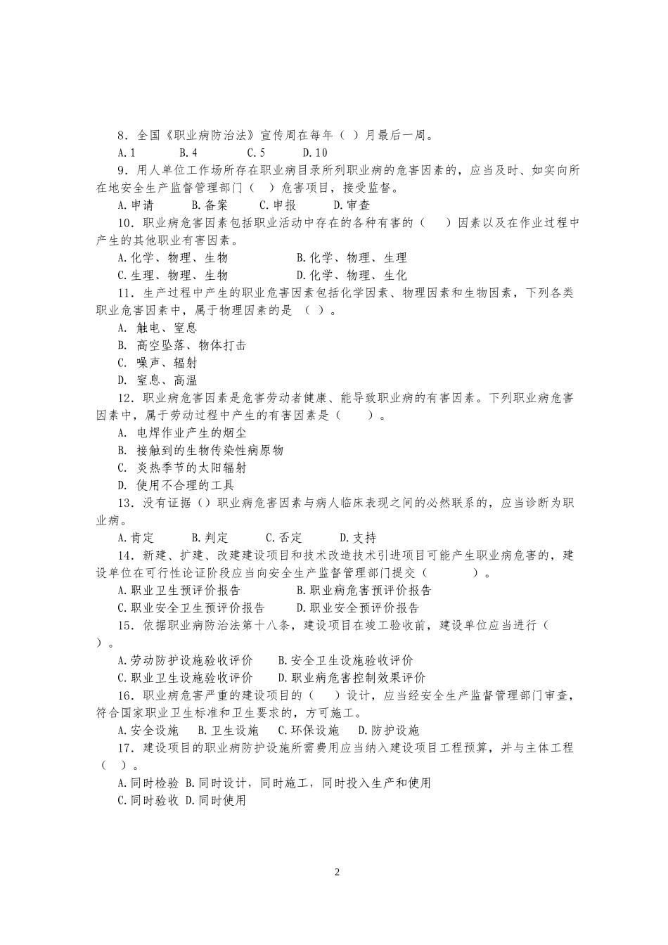 2016年《职业病防治法》宣传周知识竞赛试卷_第2页