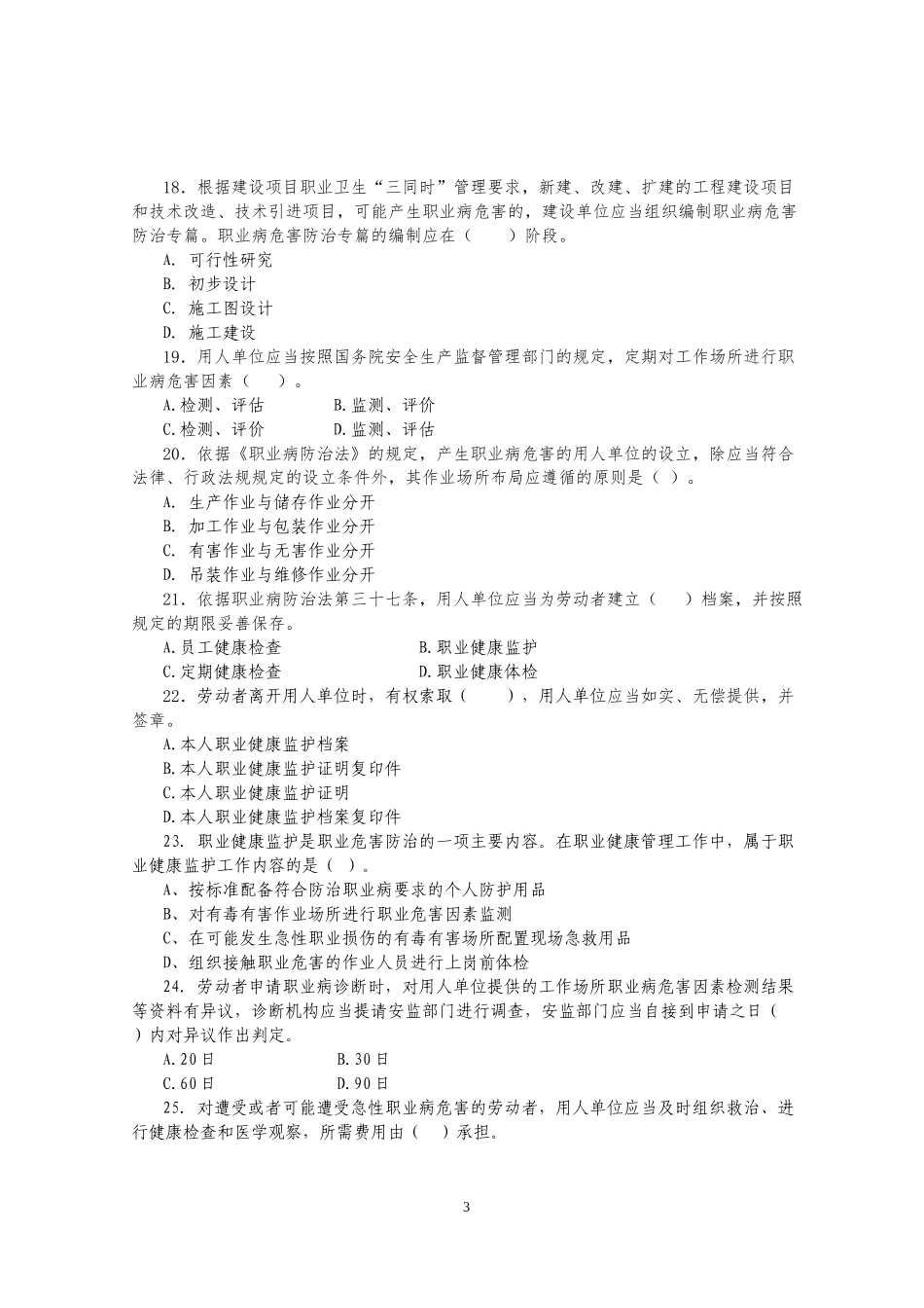 2016年《职业病防治法》宣传周知识竞赛试卷_第3页