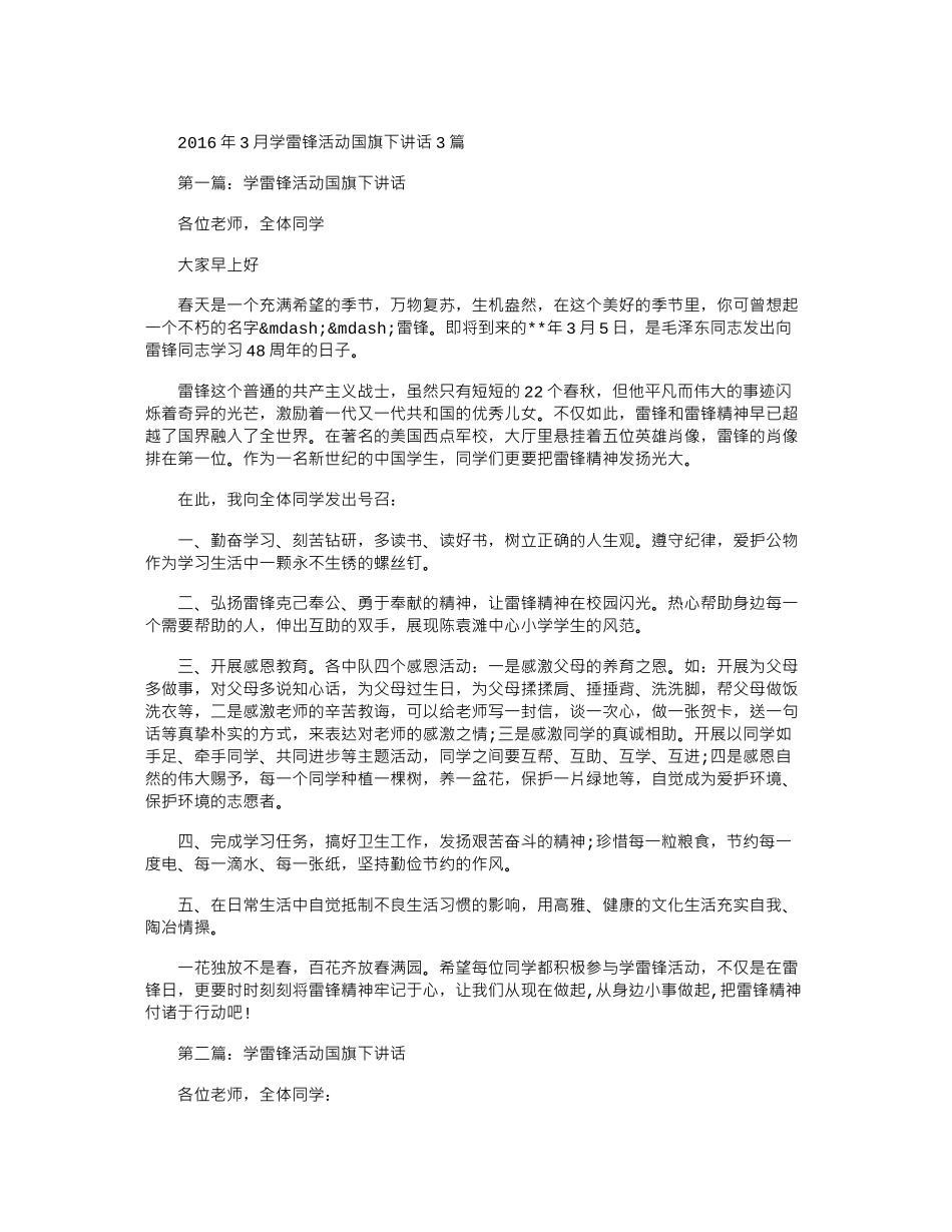 2016年3月学雷锋活动国旗下讲话3篇_第1页