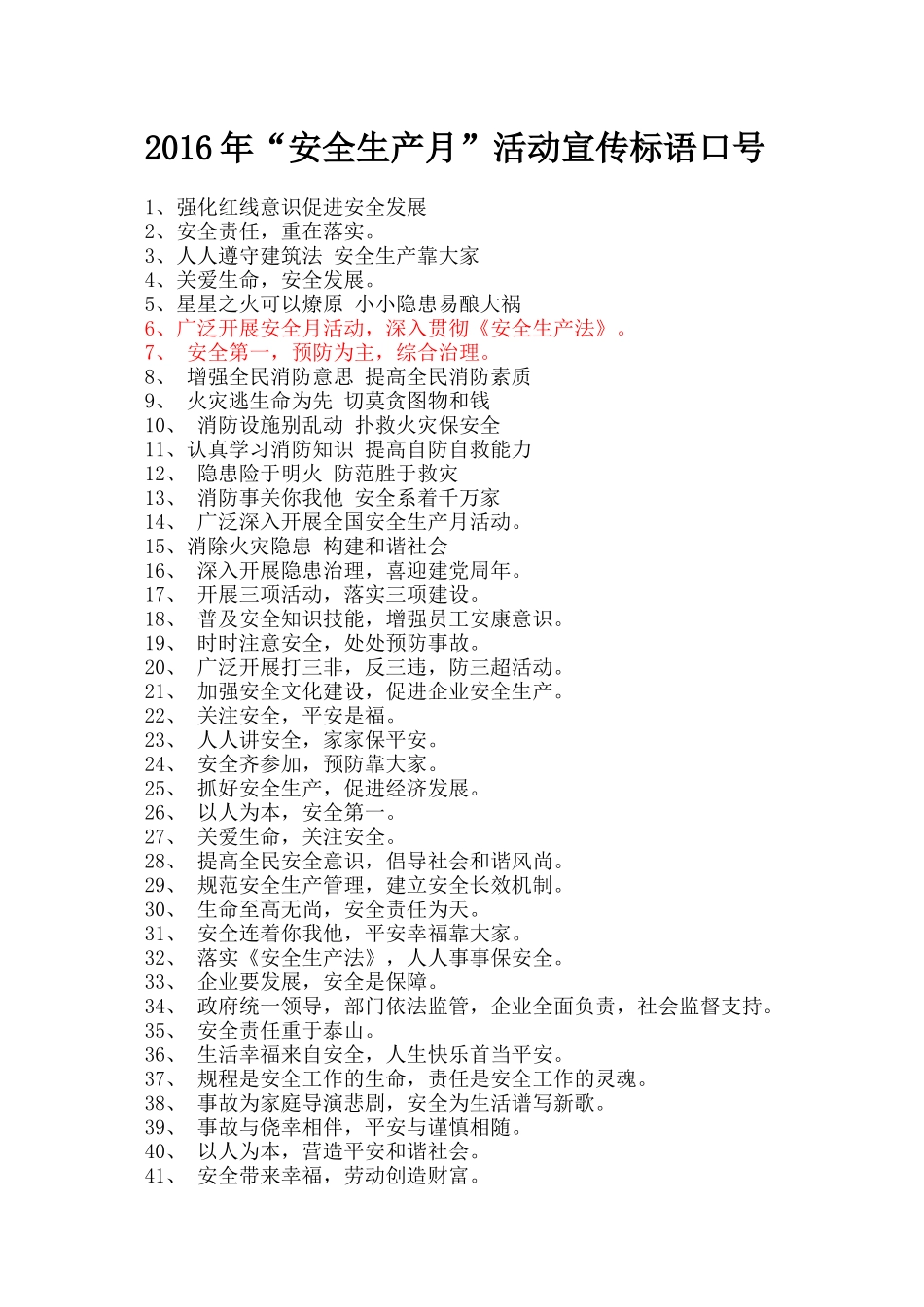 2016年安全生产月宣传标语(100条大全)_第1页