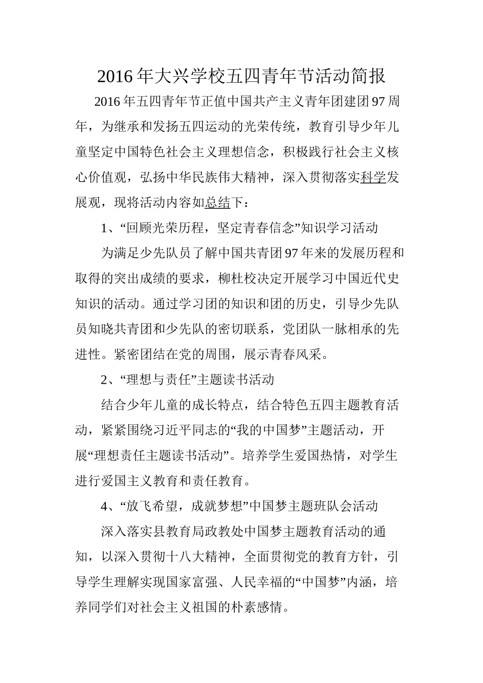 2016年大兴学校五四青年节活动简报_第1页