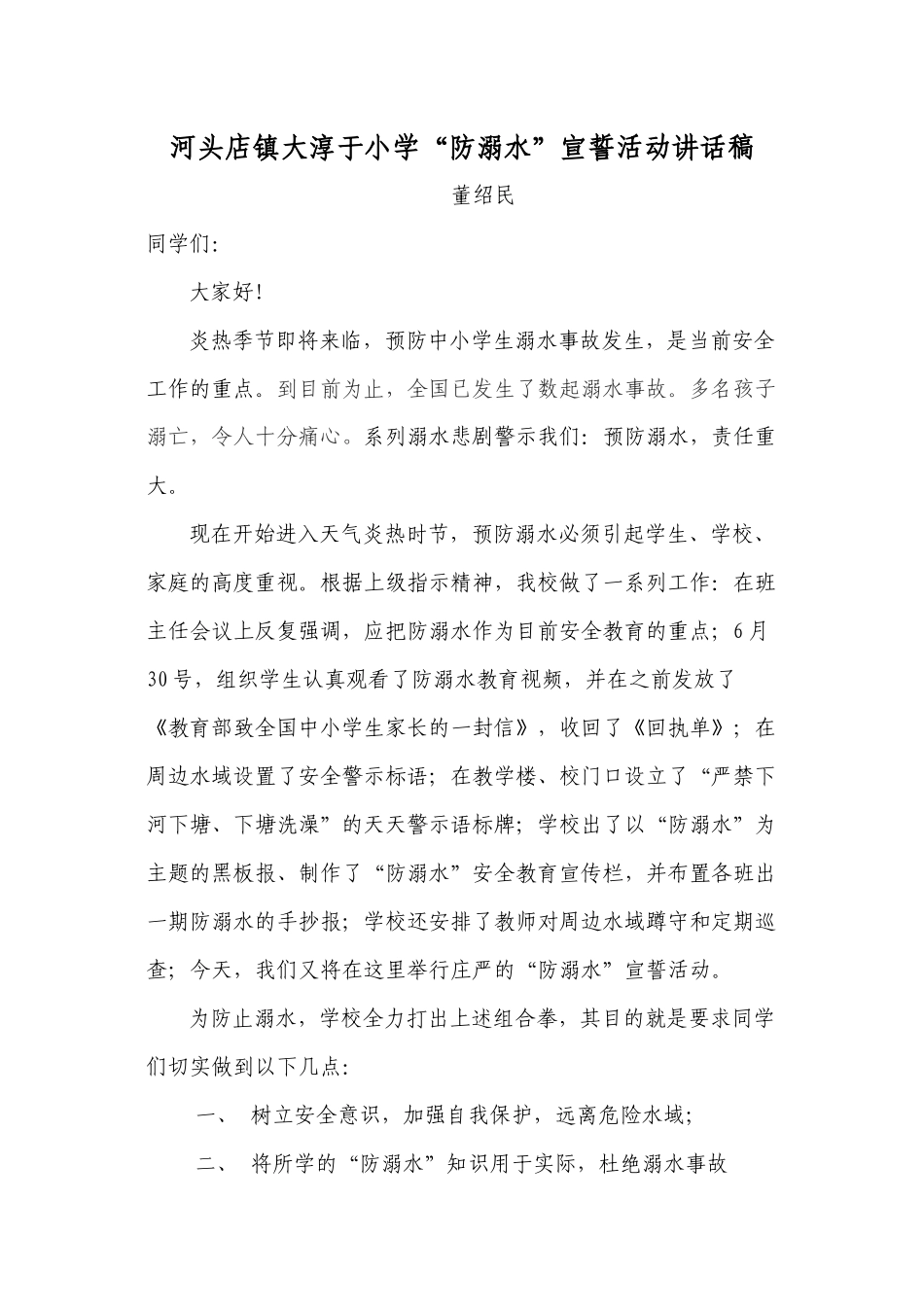 2016年防溺水宣誓活动讲话及誓言.doc(淳小)_第1页