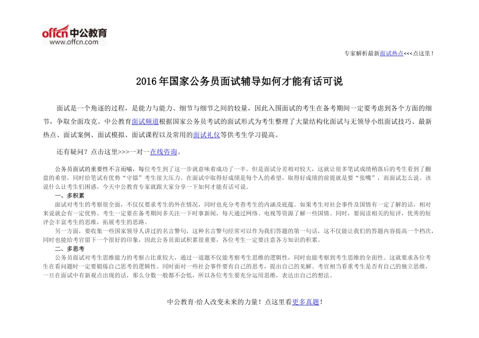 2016年国家公务员面试辅导如何才能有话可说_第1页