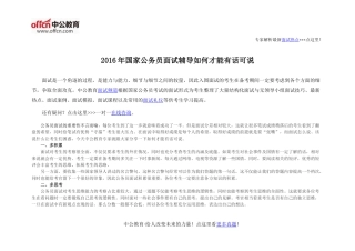 2016年国家公务员面试辅导如何才能有话可说
