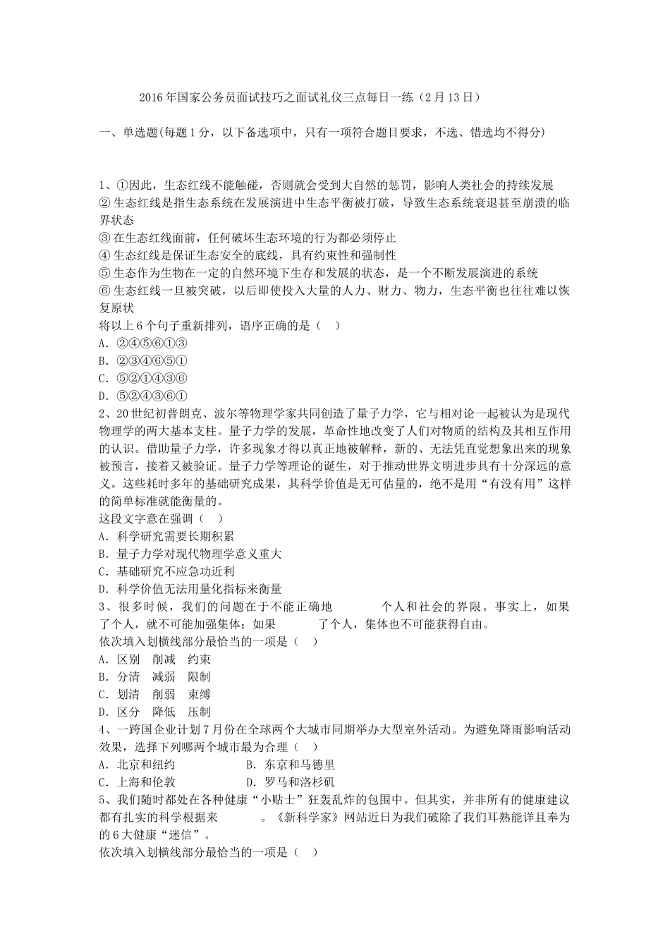 2016年国家公务员面试技巧之面试礼仪三点每日一练(2月13日)_第1页