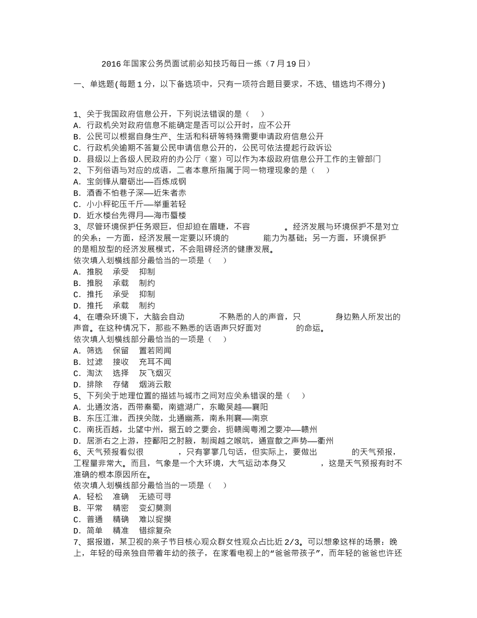 2016年国家公务员面试前必知技巧每日一练(7月19日)_第1页