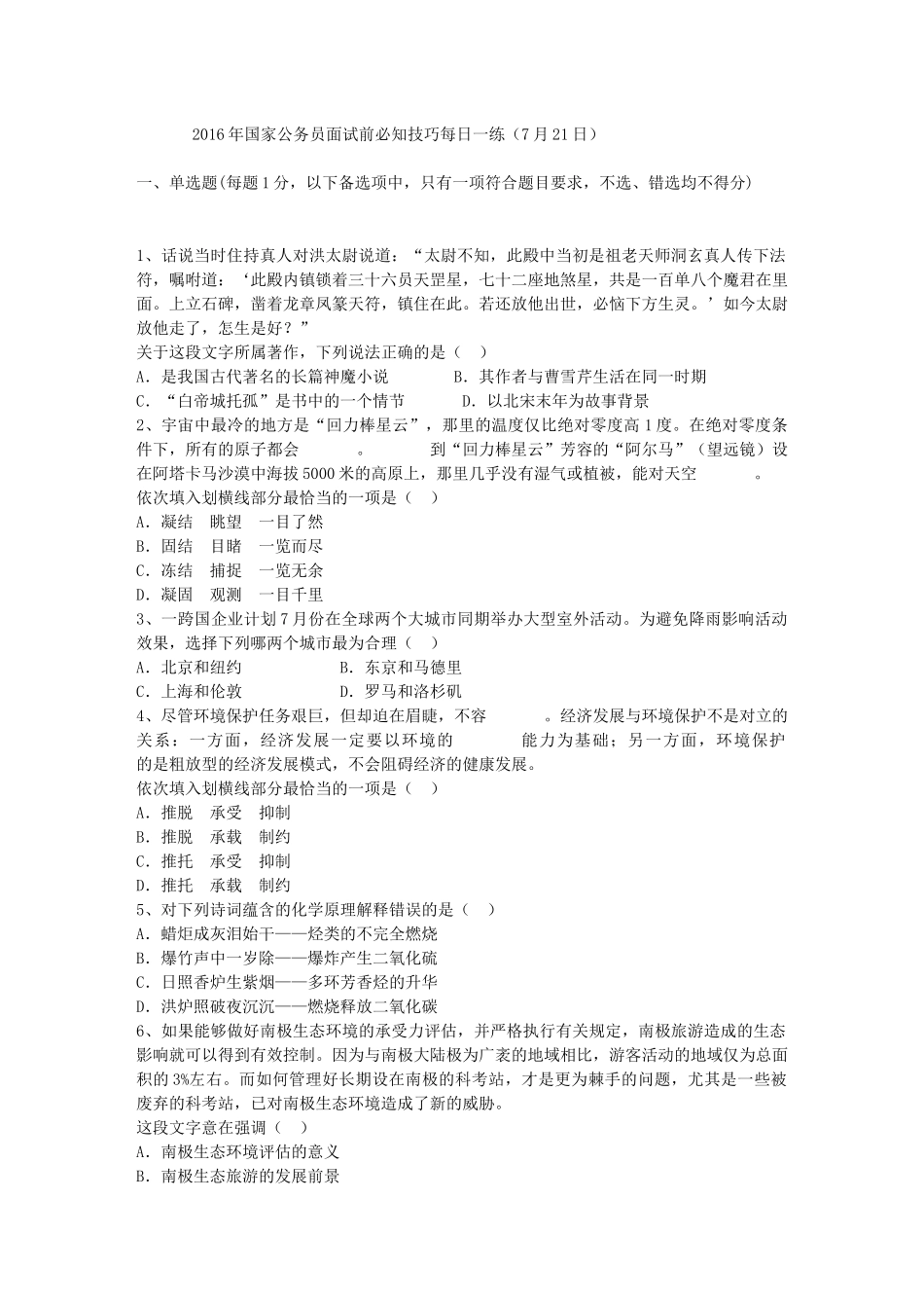 2016年国家公务员面试前必知技巧每日一练(7月21日)_第1页