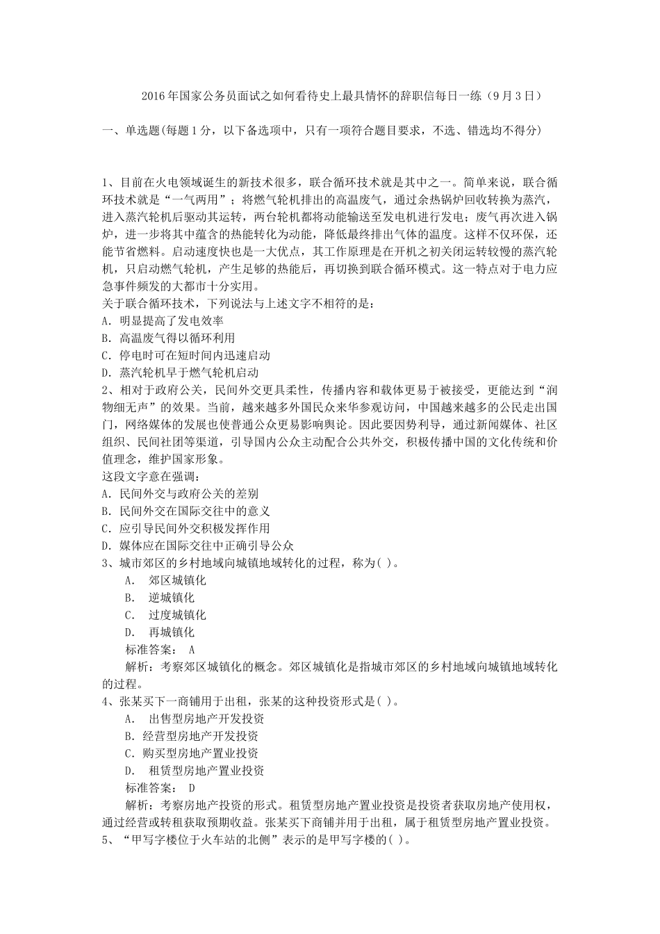 2016年国家公务员面试之如何看待史上最具情怀的辞职信每日一练(9月3日)_第1页