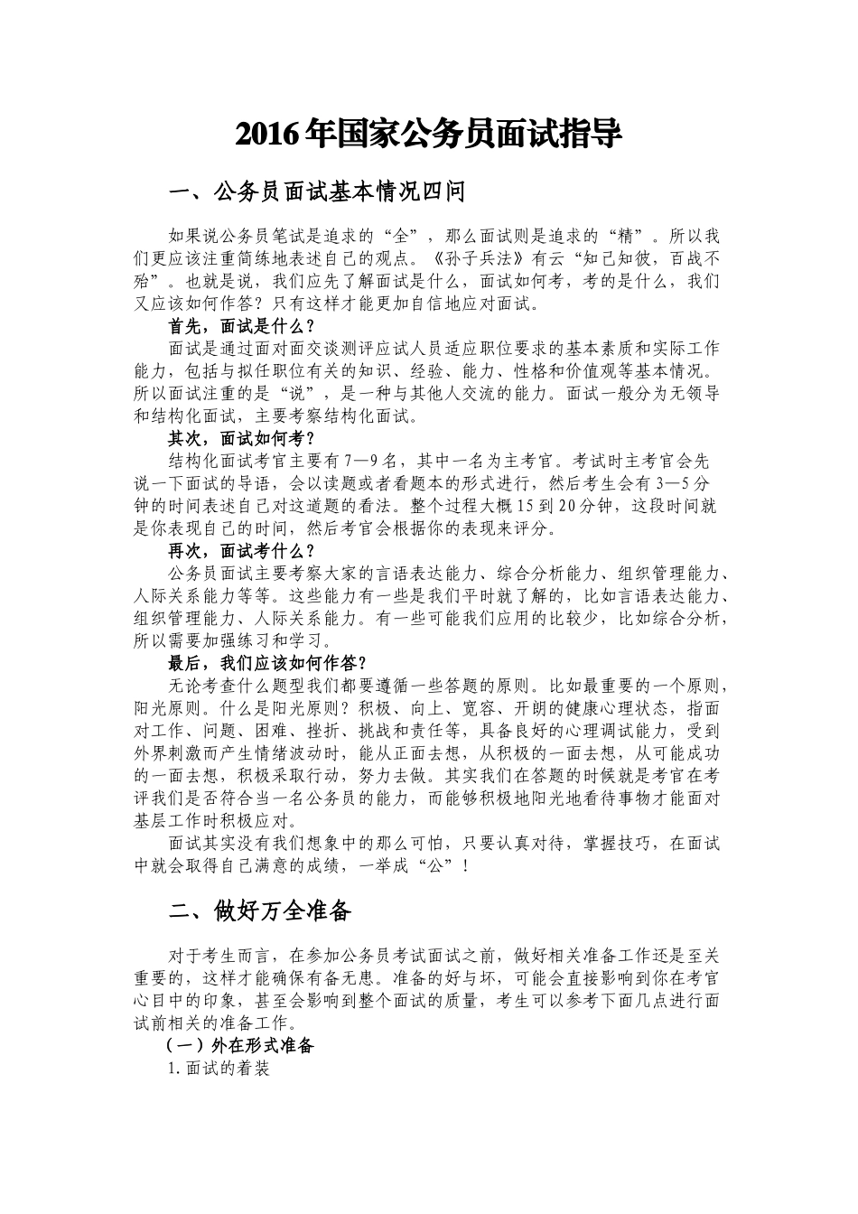 2016年国家公务员面试指导_第1页