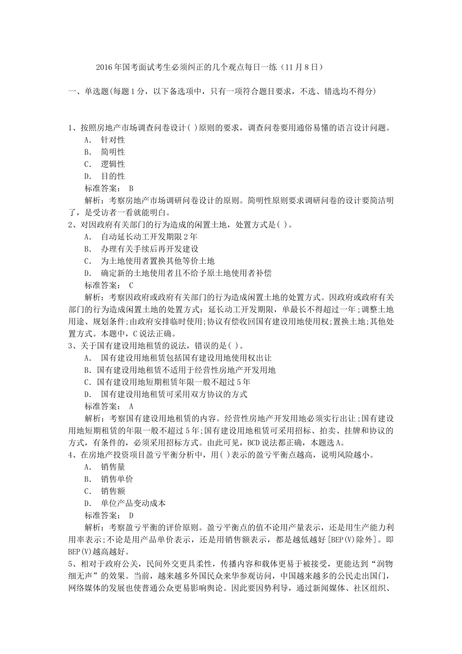 2016年国考面试考生必须纠正的几个观点每日一练(11月8日)_第1页