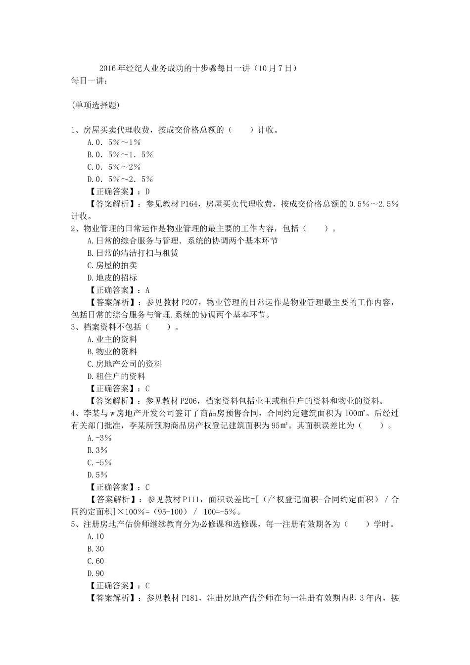 2016年经纪人业务成功的十步骤每日一讲(10月7日)_第1页
