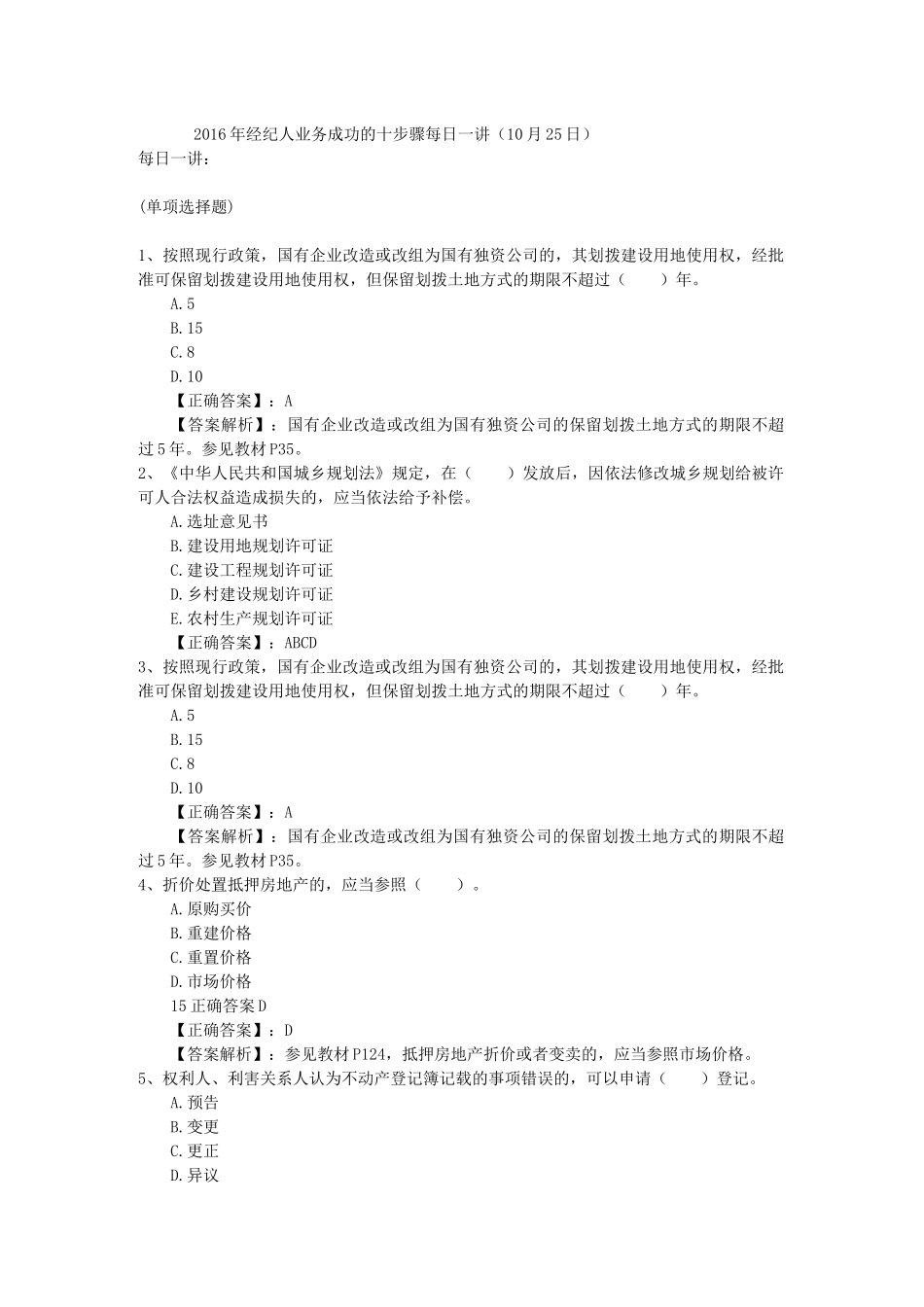 2016年经纪人业务成功的十步骤每日一讲(10月25日)_第1页