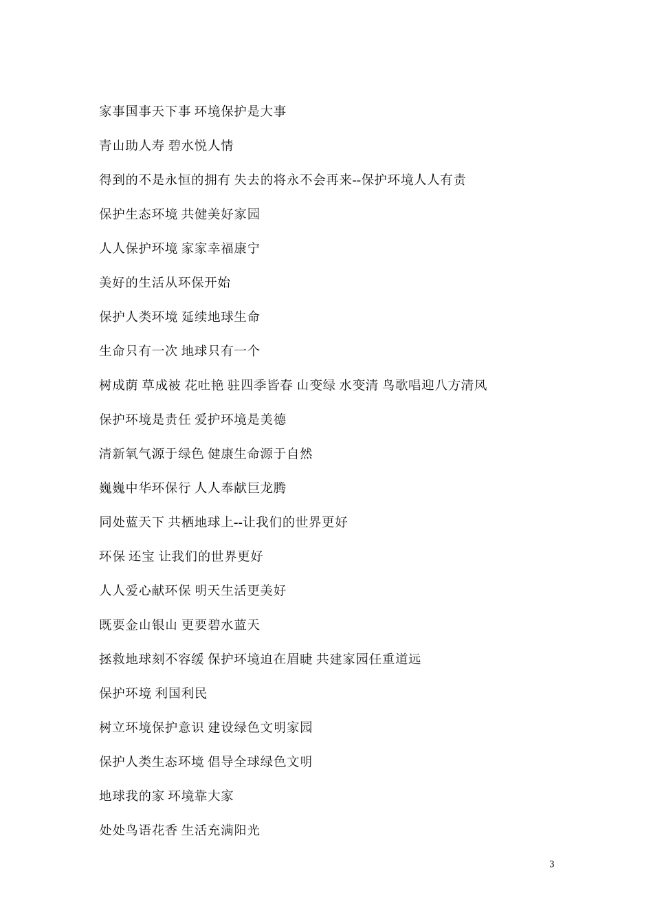 2016年绿色环保宣传标语大全汇总_第3页
