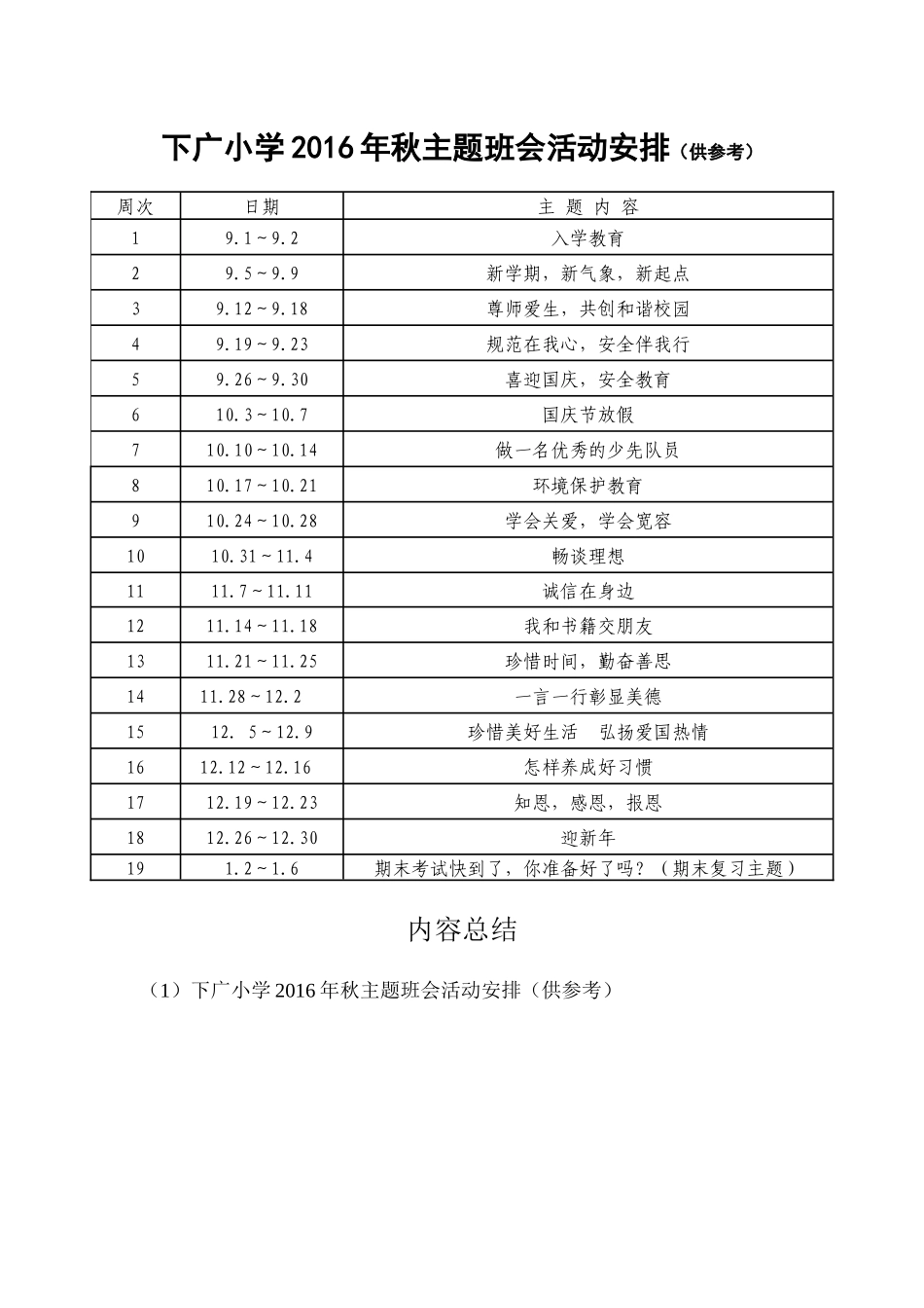 2016年秋主题班会活动安排_第1页