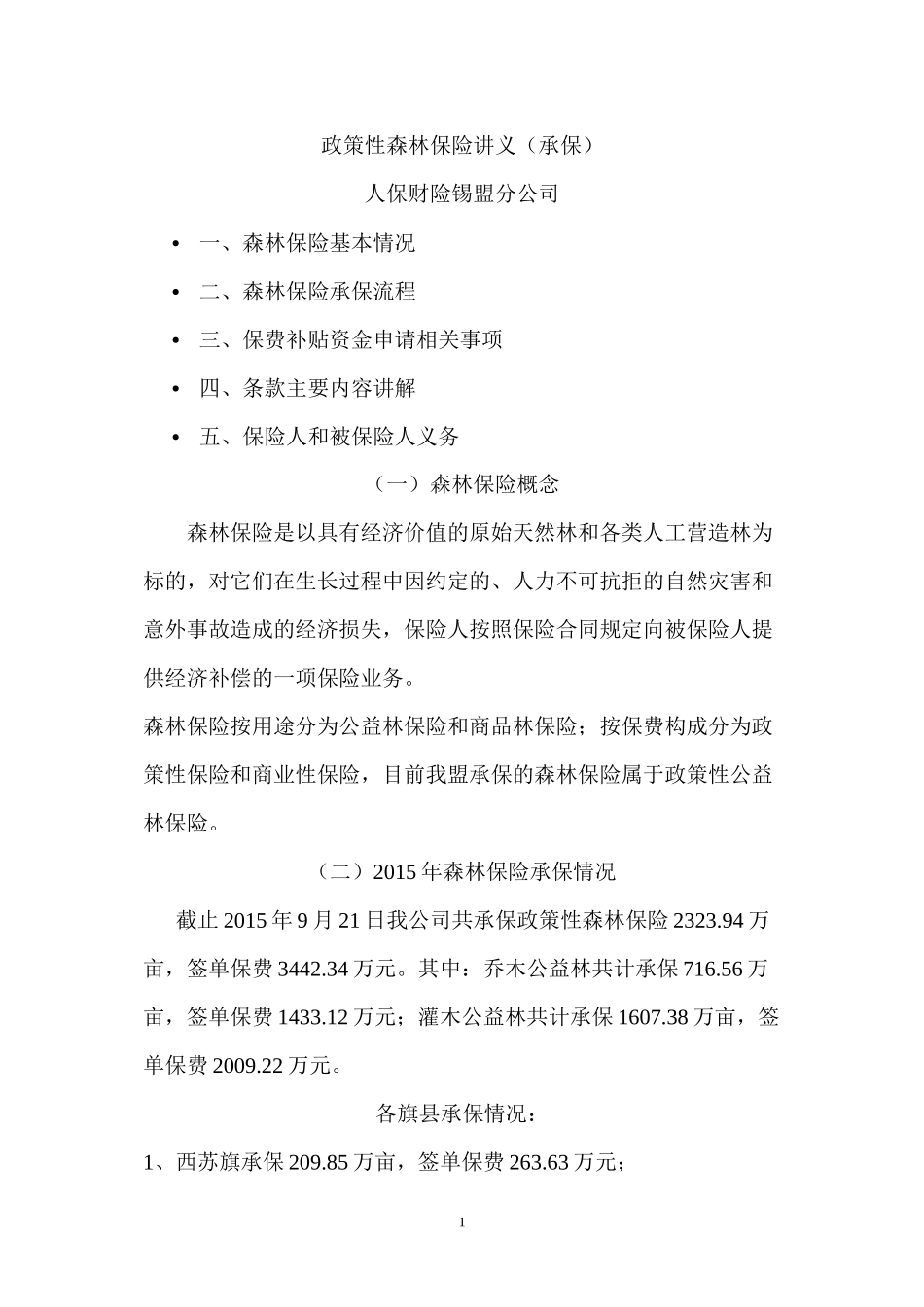2016年森林保险讲义_第1页