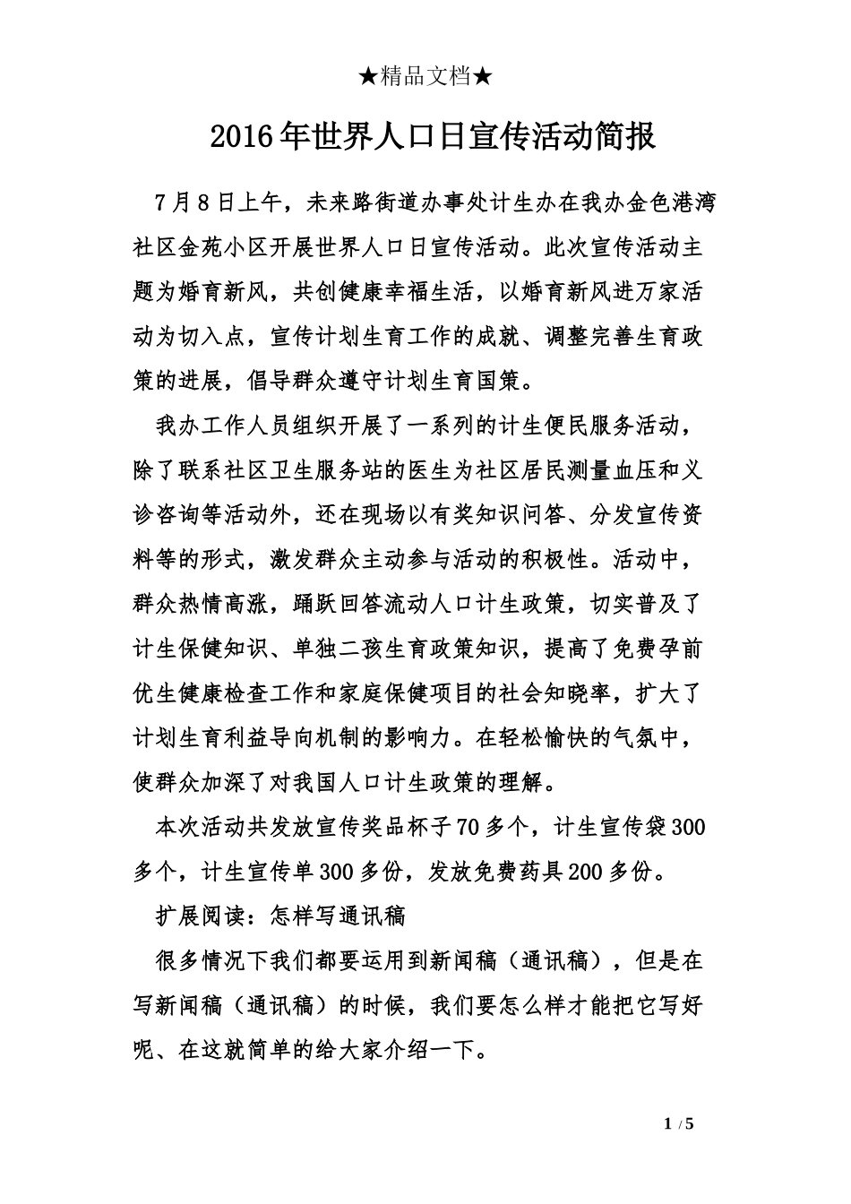 2016年世界人口日宣传活动简报_第1页