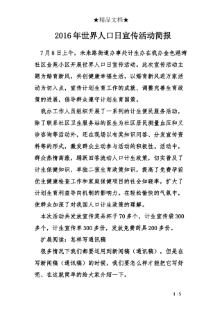 2016年世界人口日宣传活动简报