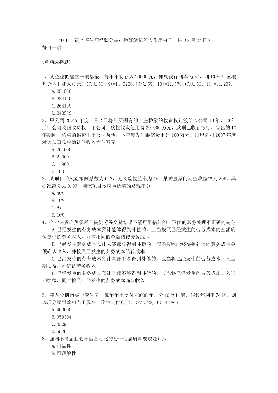 2016年资产评估师经验分享：做好笔记的大作用每日一讲(8月27日)_第1页