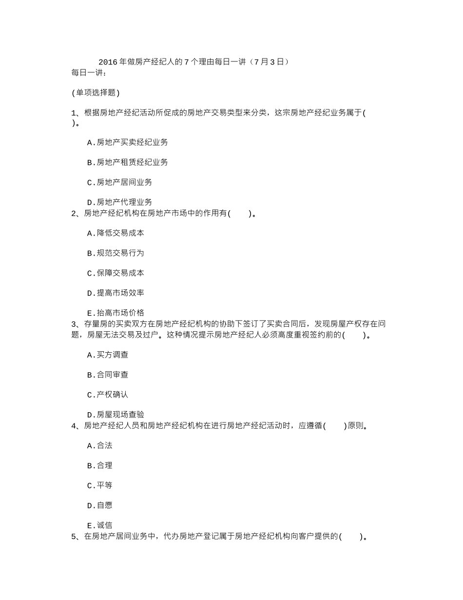 2016年做房产经纪人的7个理由每日一讲(7月3日)_第1页