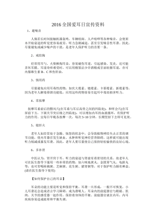 2016全国爱耳日宣传资料