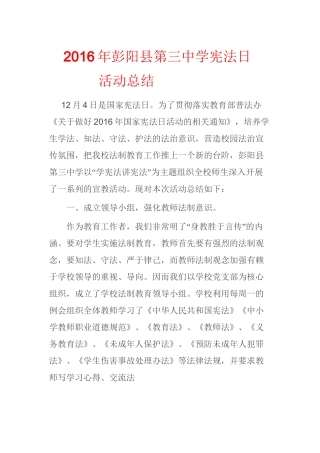 2016学校宪法日活动简报篇一