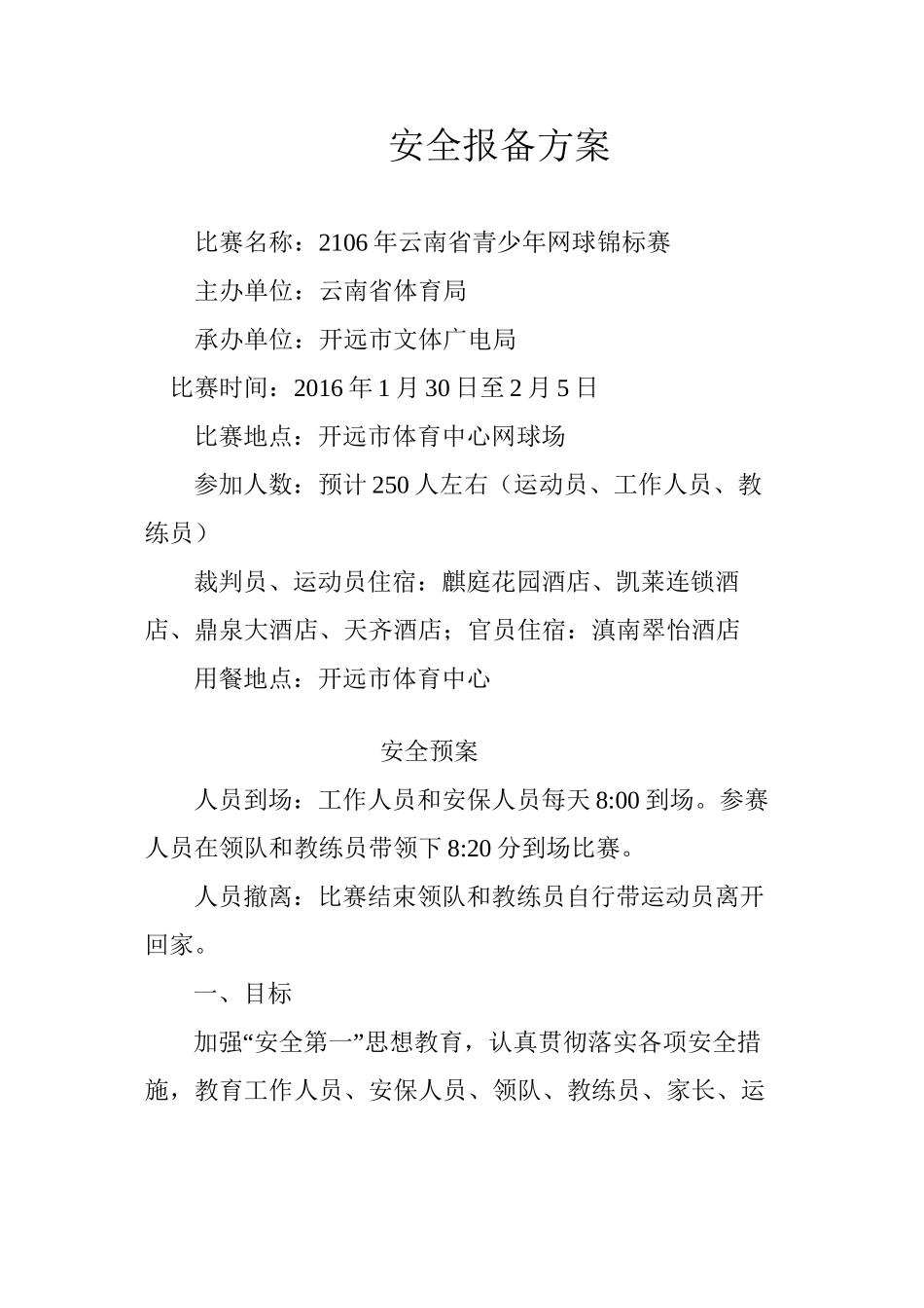 2016云南省青少年网球比赛安全预案_第1页