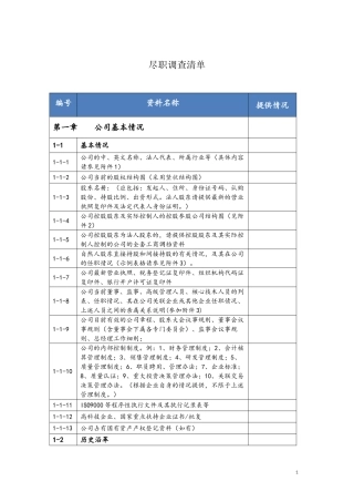 2016最全尽职调查清单