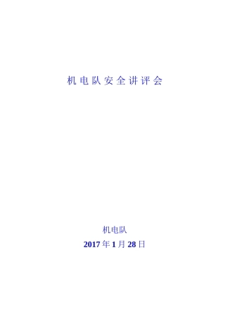 2017.1月份安全讲评会