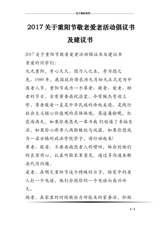 2017关于重阳节敬老爱老活动倡议书及建议书