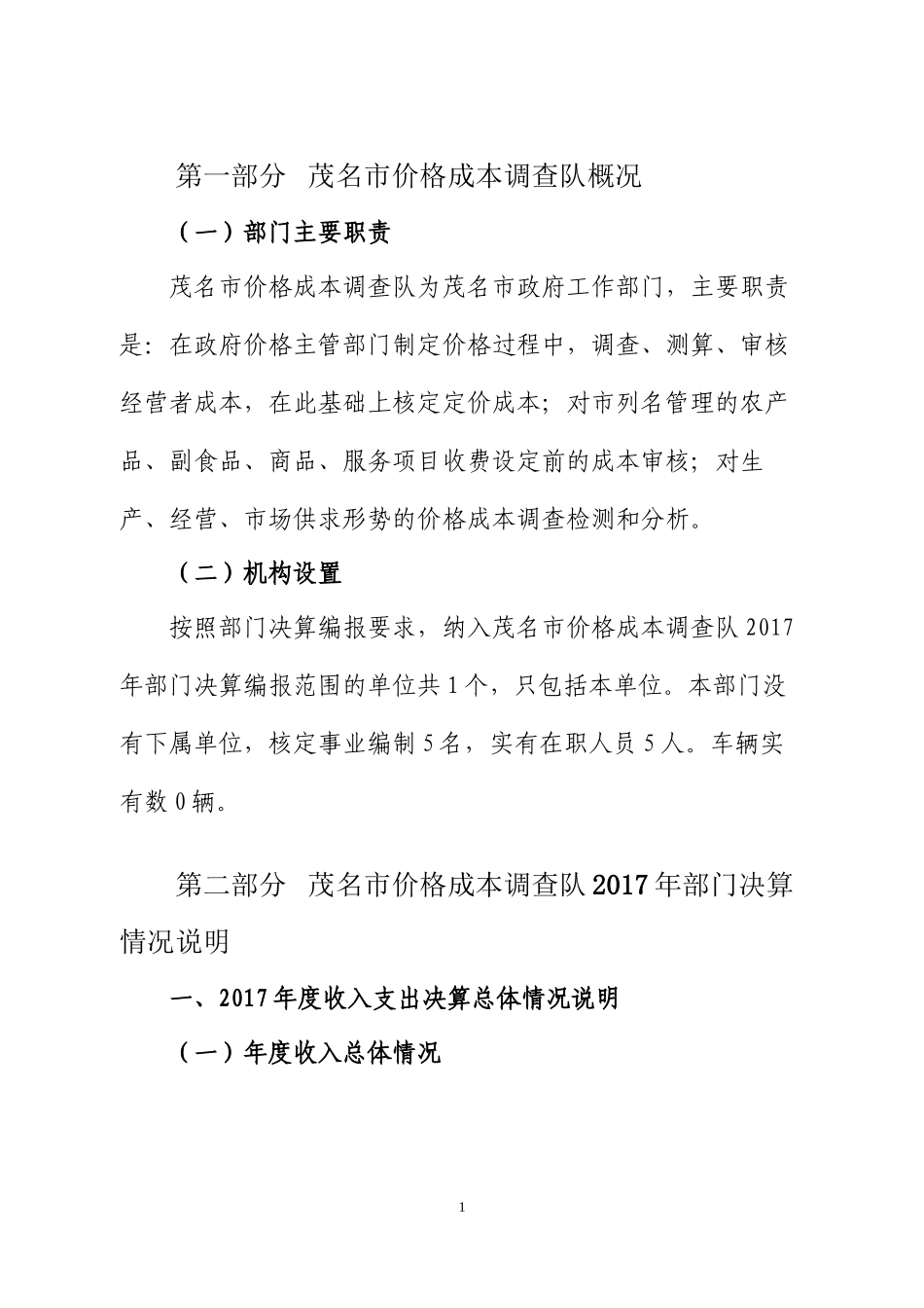 2017茂名价格成本调查队_第3页