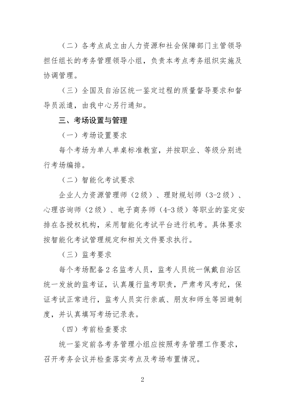 2017年11月全国及自治区统一鉴定考务安排_第2页