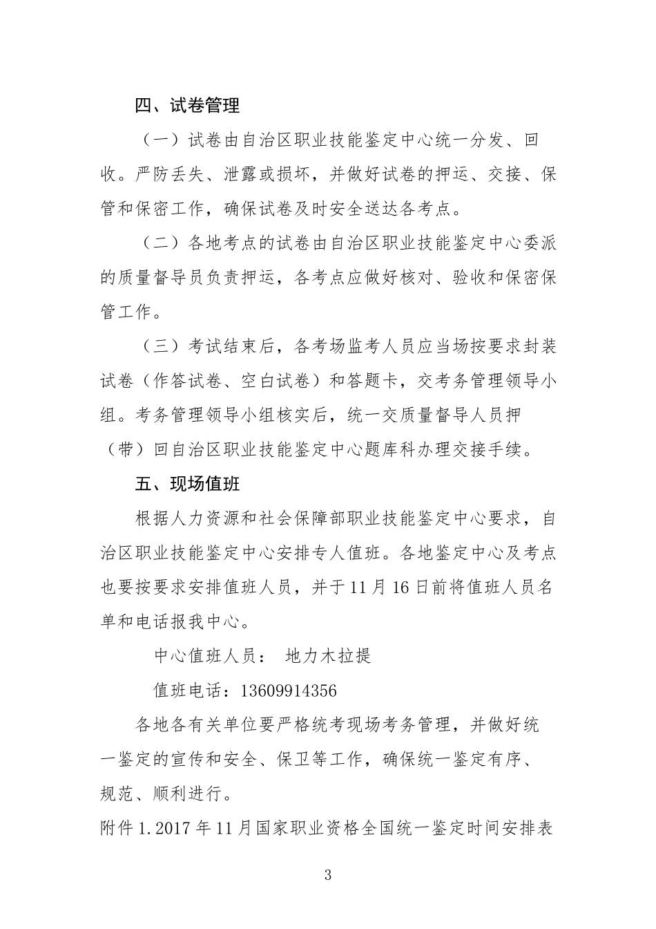 2017年11月全国及自治区统一鉴定考务安排_第3页