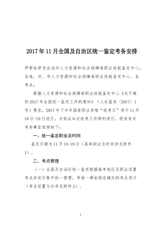 2017年11月全国及自治区统一鉴定考务安排