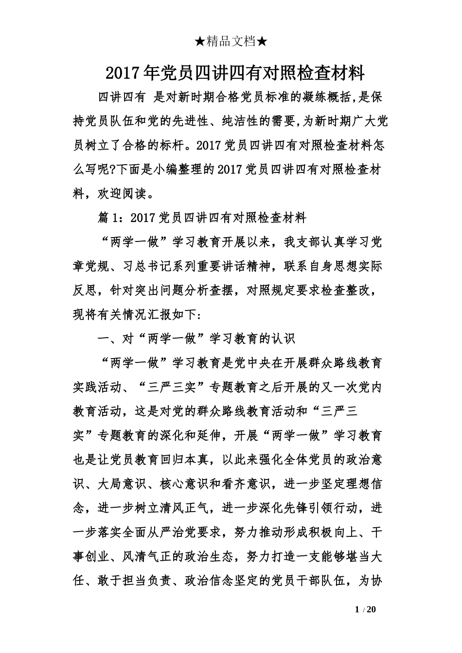 2017年党员四讲四有对照检查材料_第1页