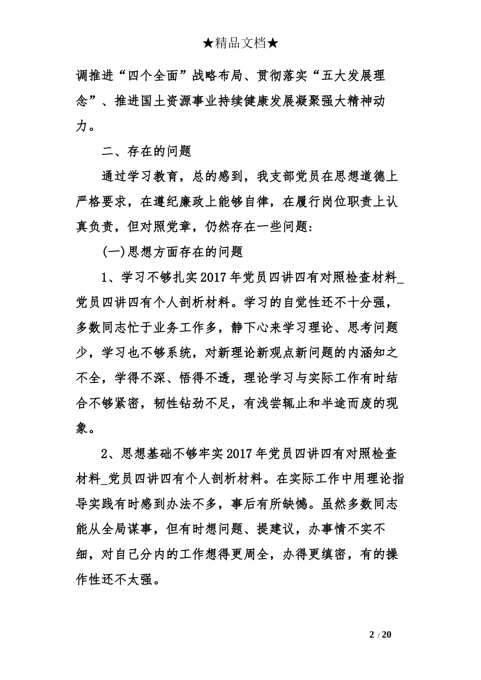 2017年党员四讲四有对照检查材料_第2页