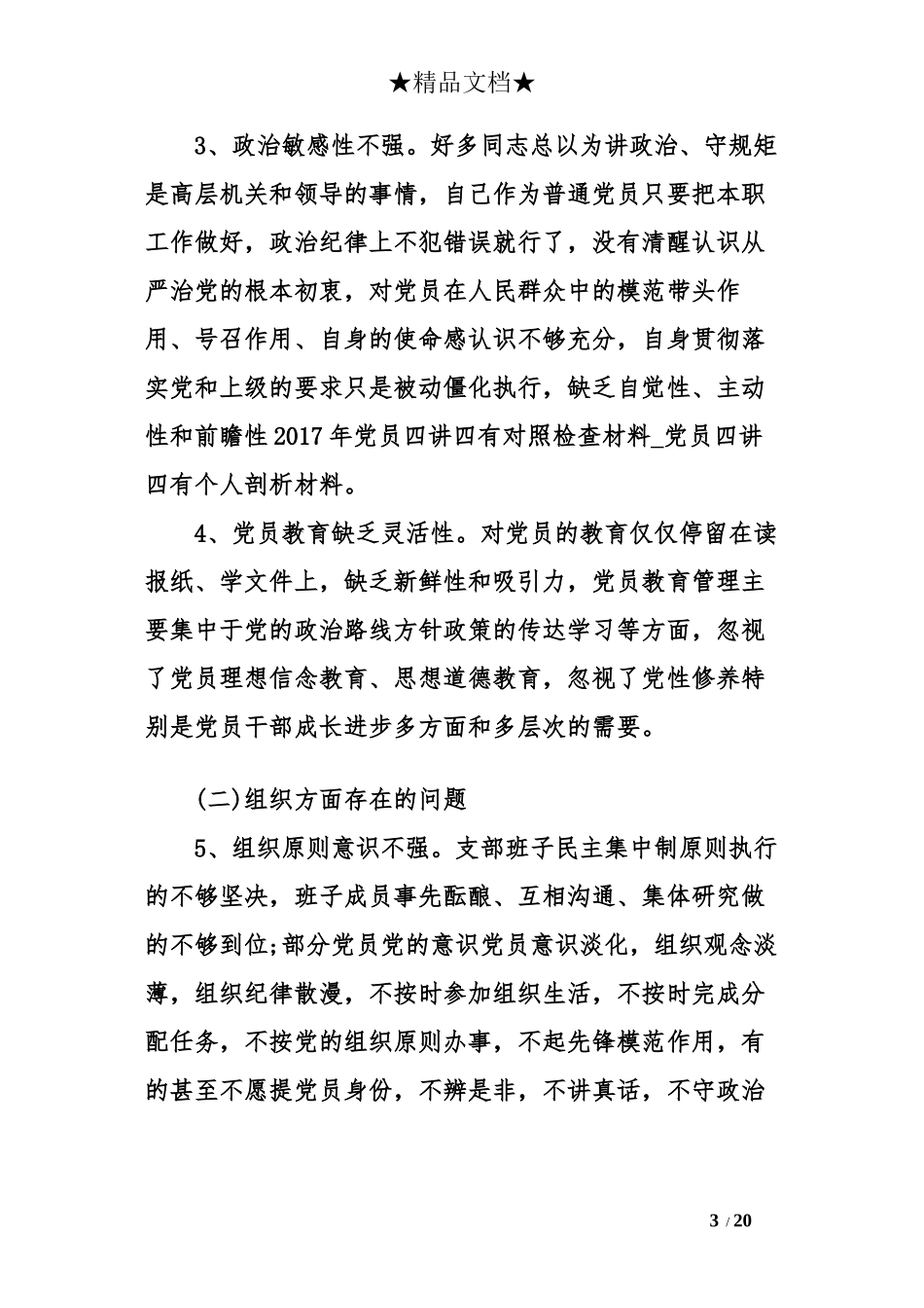 2017年党员四讲四有对照检查材料_第3页