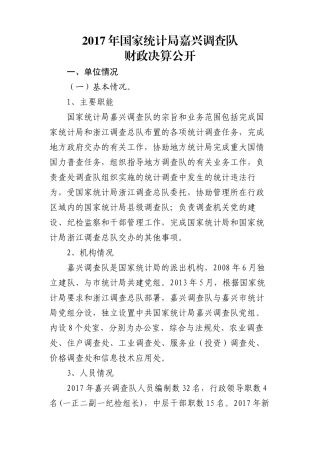 2017年国家统计局嘉兴调查队