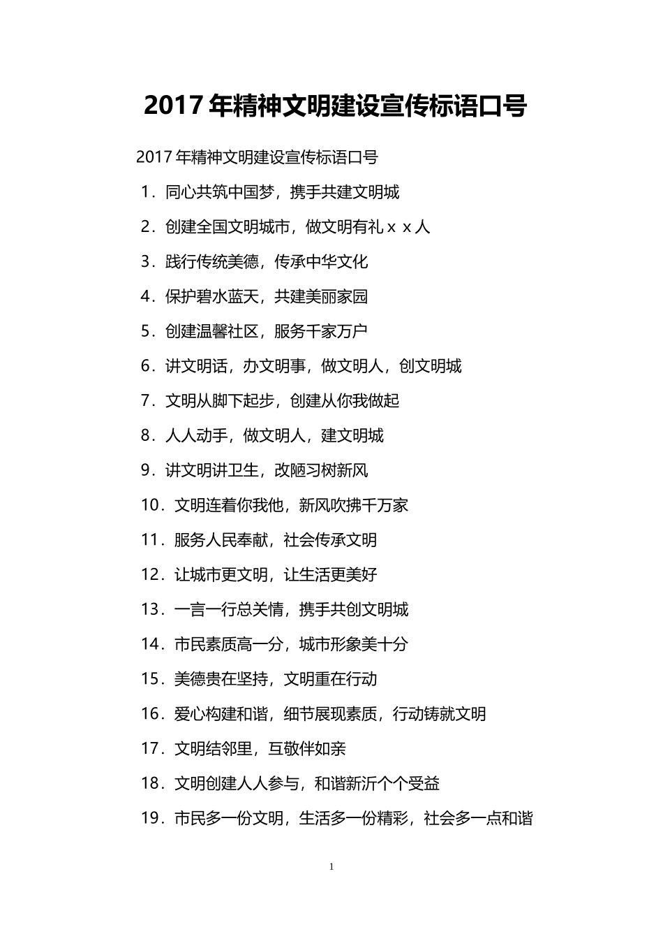 2017年精神文明建设宣传标语口号_第1页