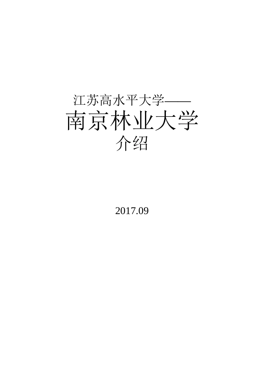 2017年南京林业大学宣传介绍(超详细)_第1页