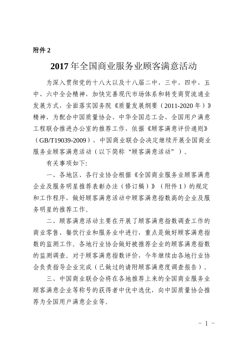 2017年全国商业服务业顾客满意活动-上海商联会_第1页