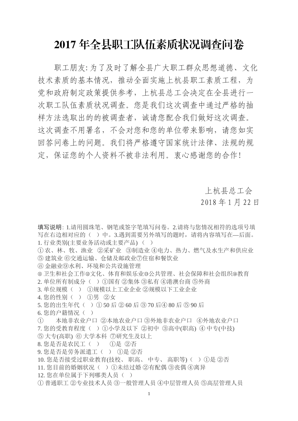 2017年全职工队伍素质状况调查问卷_第1页