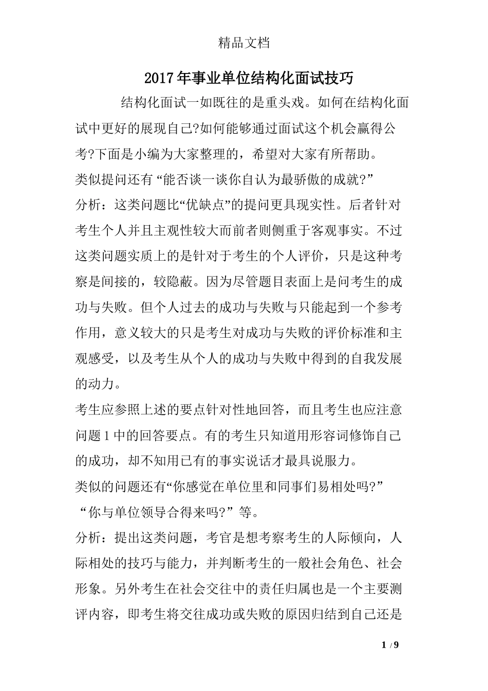 2017年事业单位结构化面试技巧_第1页