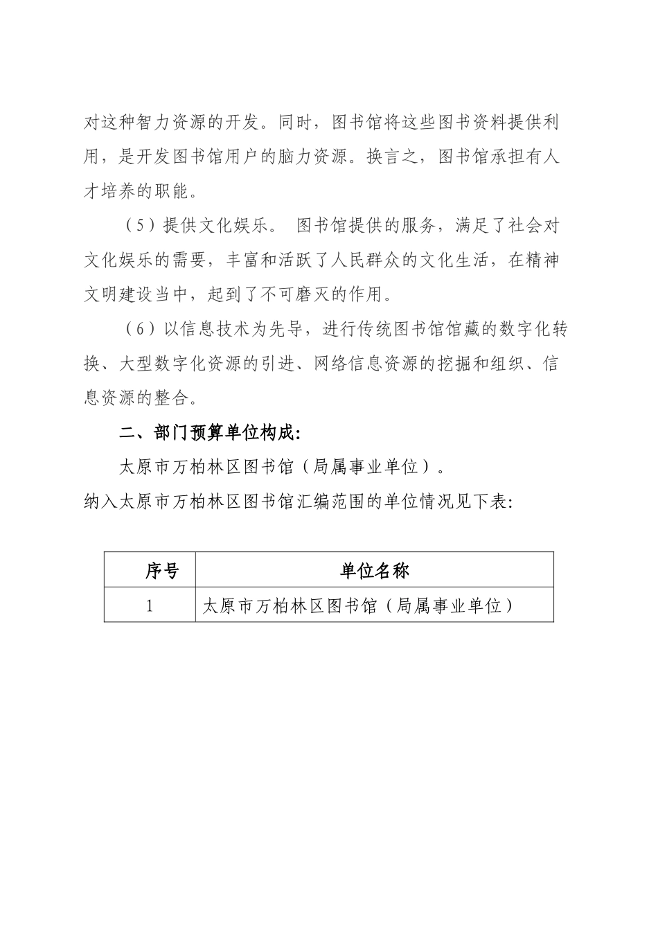 2017年图书馆预算安排情况-万柏林区_第2页