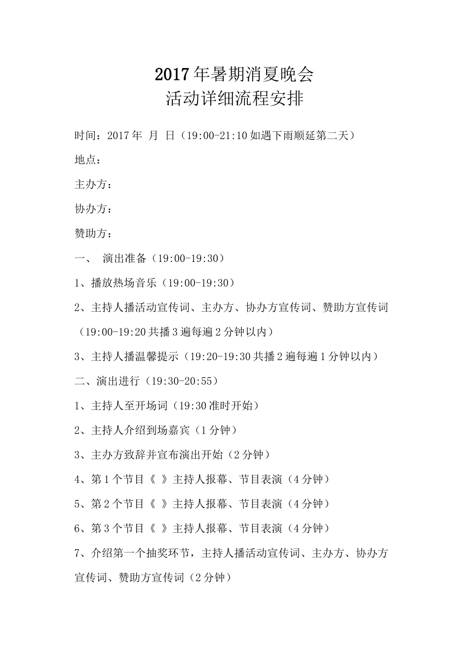 2017年消夏晚会详细流程安排_第1页