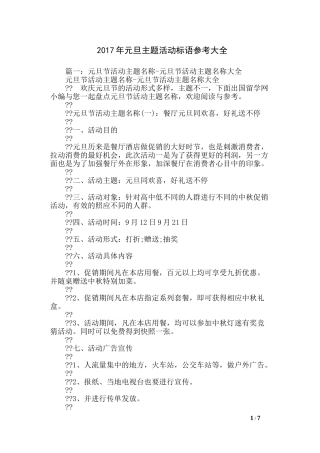 2017年元旦主题活动标语参考大全